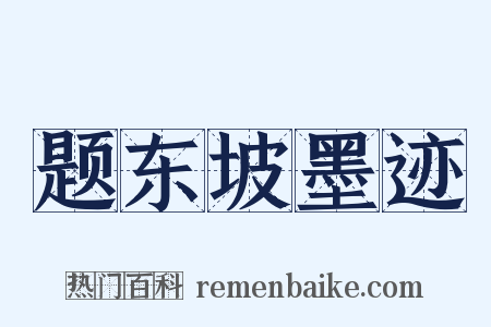题东坡墨迹是什么意思的图片